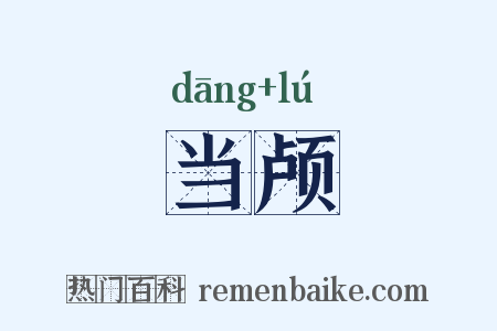 当颅是什么意思的图片